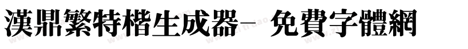 汉鼎繁特楷生成器字体转换