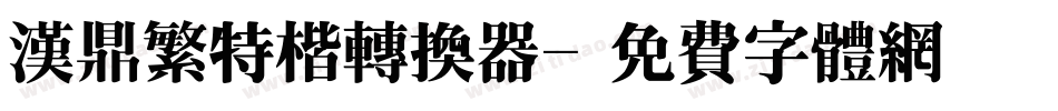 汉鼎繁特楷转换器字体转换
