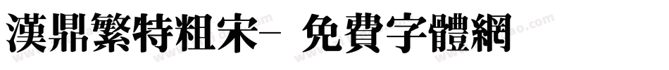 汉鼎繁特粗宋字体转换
