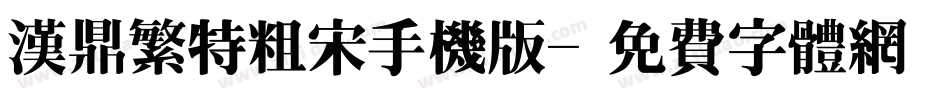汉鼎繁特粗宋手机版字体转换