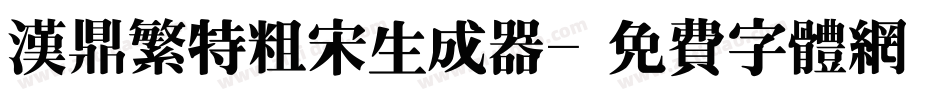 汉鼎繁特粗宋生成器字体转换