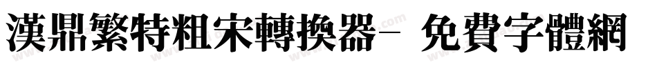 汉鼎繁特粗宋转换器字体转换