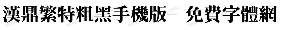 汉鼎繁特粗黑手机版字体转换