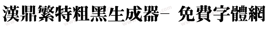 汉鼎繁特粗黑生成器字体转换