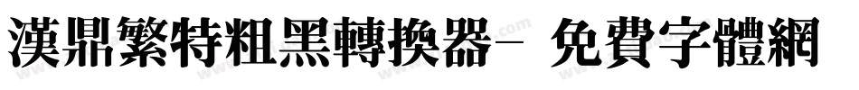 汉鼎繁特粗黑转换器字体转换