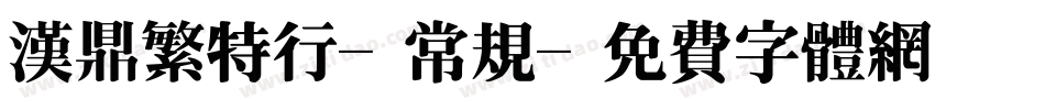 汉鼎繁特行-常规字体转换