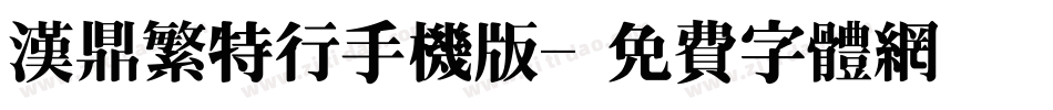 汉鼎繁特行手机版字体转换