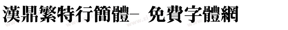 汉鼎繁特行简体字体转换