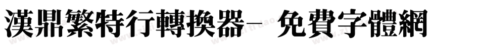 汉鼎繁特行转换器字体转换