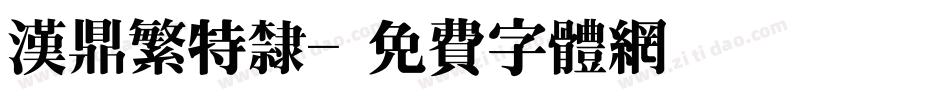 汉鼎繁特隶字体转换