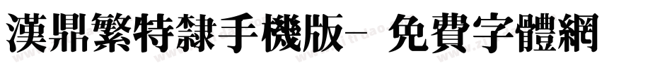汉鼎繁特隶手机版字体转换