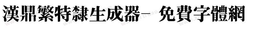 汉鼎繁特隶生成器字体转换