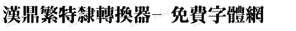 汉鼎繁特隶转换器字体转换