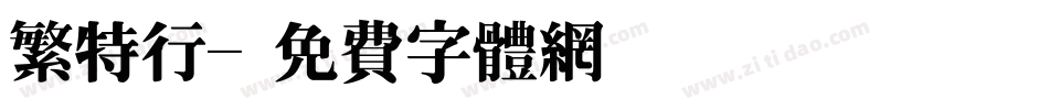 繁特行字体转换