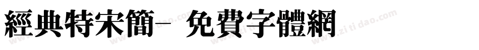 经典特宋简字体转换