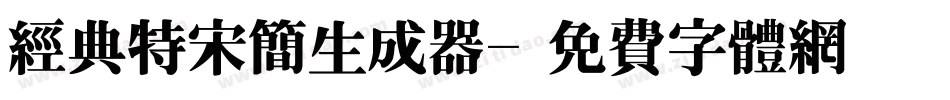 经典特宋简生成器字体转换