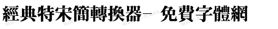经典特宋简转换器字体转换
