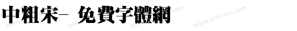 中粗宋字体转换