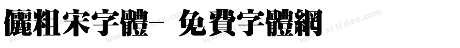 俪粗宋字体字体转换