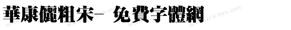 华康俪粗宋字体转换