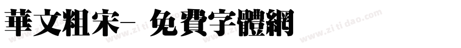 华文粗宋字体转换