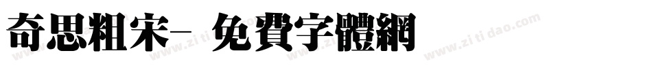 奇思粗宋字体转换