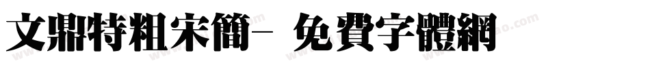 文鼎特粗宋简字体转换