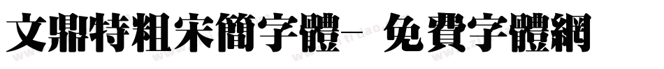 文鼎特粗宋简字体字体转换