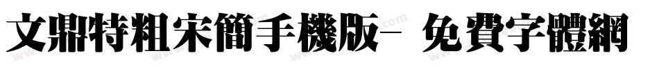 文鼎特粗宋简手机版字体转换