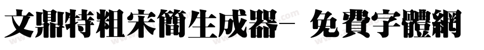 文鼎特粗宋简生成器字体转换