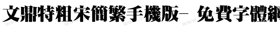 文鼎特粗宋简繁手机版字体转换