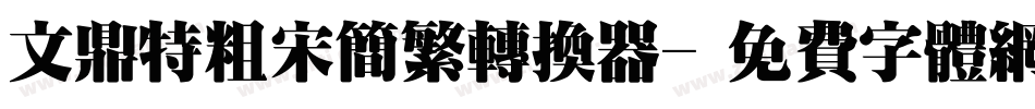 文鼎特粗宋简繁转换器字体转换