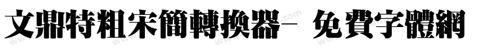 文鼎特粗宋简转换器字体转换