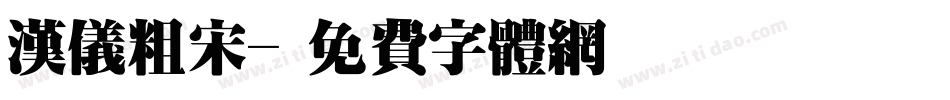 汉仪粗宋字体转换