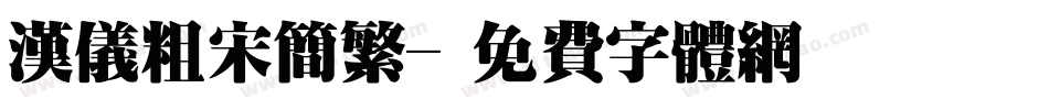 汉仪粗宋简繁字体转换