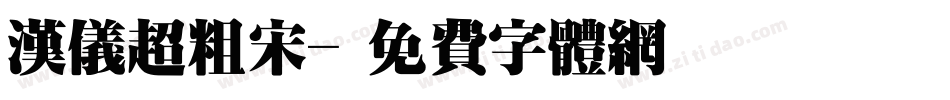 汉仪超粗宋字体转换