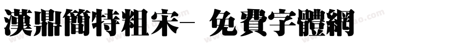 汉鼎简特粗宋字体转换
