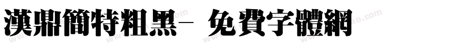 汉鼎简特粗黑字体转换