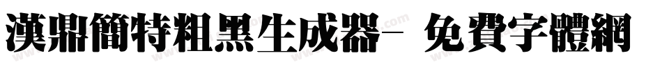 汉鼎简特粗黑生成器字体转换