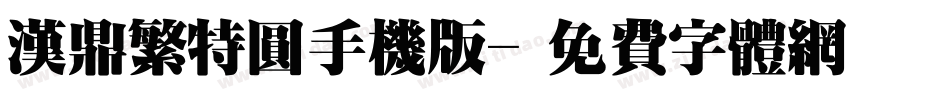 汉鼎繁特圆手机版字体转换