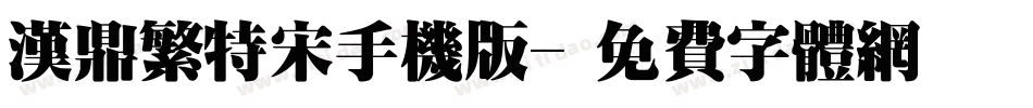 汉鼎繁特宋手机版字体转换