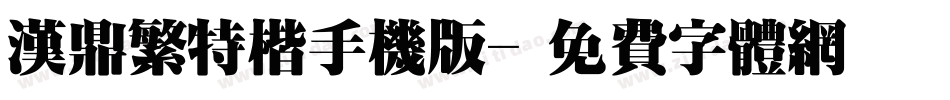 汉鼎繁特楷手机版字体转换