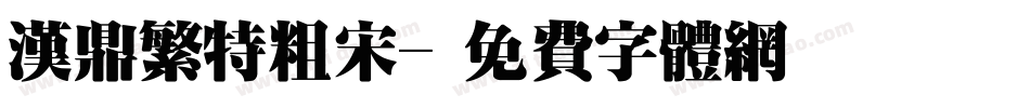 汉鼎繁特粗宋字体转换