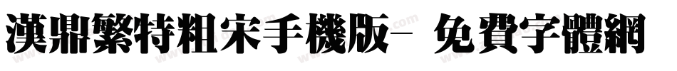 汉鼎繁特粗宋手机版字体转换