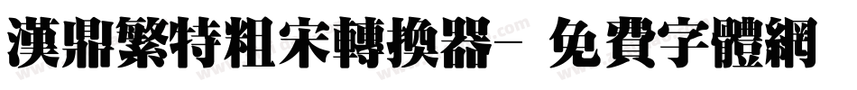 汉鼎繁特粗宋转换器字体转换