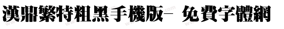 汉鼎繁特粗黑手机版字体转换