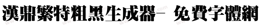 汉鼎繁特粗黑生成器字体转换