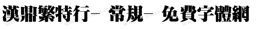 汉鼎繁特行-常规字体转换