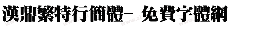汉鼎繁特行简体字体转换