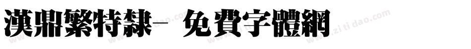 汉鼎繁特隶字体转换